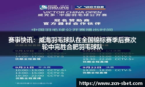 赛事快讯：威海羽毛球队在全国锦标赛季后赛次轮中完胜合肥羽毛球队