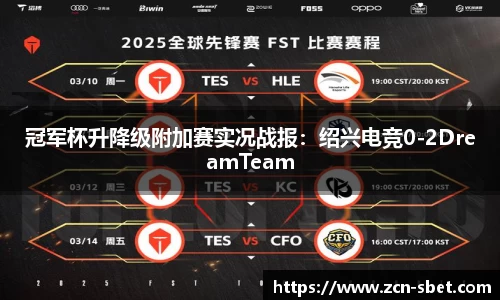 冠军杯升降级附加赛实况战报：绍兴电竞0-2DreamTeam