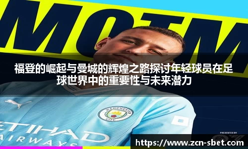 福登的崛起与曼城的辉煌之路探讨年轻球员在足球世界中的重要性与未来潜力