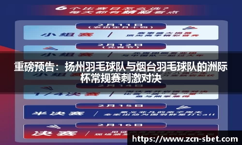 重磅预告：扬州羽毛球队与烟台羽毛球队的洲际杯常规赛刺激对决
