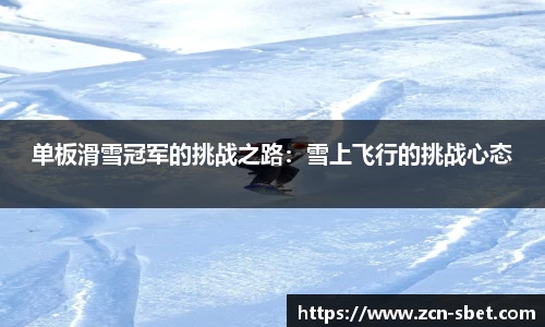 单板滑雪冠军的挑战之路：雪上飞行的挑战心态